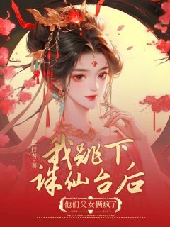 独家我跳下诛仙台后,他们父女俩疯了全本大结局小说阅读