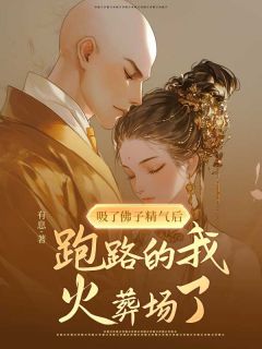 爆款热文白落落怀忍在线阅读-吸了佛子精气后,跑路的我火葬场了全章节列表