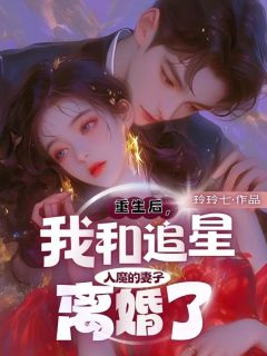 【新书】重生后,我和追星入魔的妻子离婚了主角秦天林蓁蓁陆淮之全文全章节小说阅读