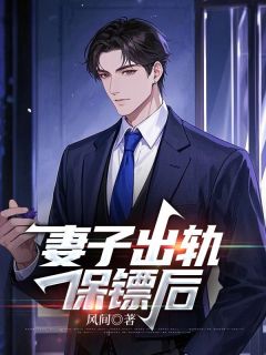 精品小说妻子出轨保镖后全文目录畅读