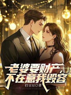 孟瑶逸尘林宇轩主角的小说完结版老婆要财产,不在意我毁容全集-欧迈阅读网