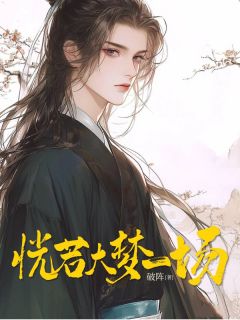 恍若大梦一场快手热推盛云程付博容免费阅读