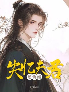 主角是苏瑾月陆衍琛的小说-失忆夫君想悔婚完整章节阅读