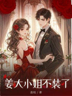 姜大小姐不装了全文目录-清宁苏明远小说无弹窗阅读