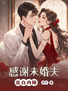 小说感谢未婚夫是白内障主角为于瑶霍凌免费阅读