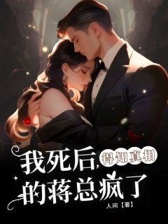 【抖音热推】陈笑笑蒋烨全文在线阅读-我死后, 得知真相的蒋总疯了全章节目录