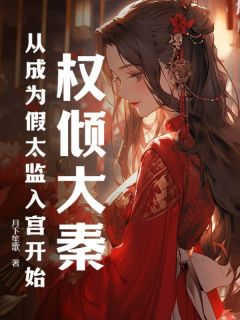 权倾大秦：从成为假太监入宫开始（秦理吕不韦）精彩小说目录阅读