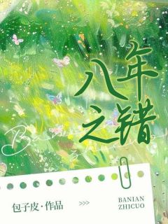 林清雅顾铭小说抖音热文八年之错完结版