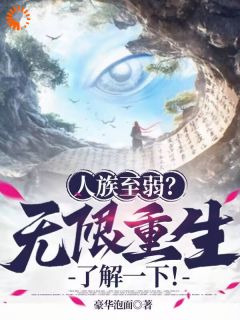 小说人族至弱？无限重生了解一下！主角为姜黎马老六免费阅读