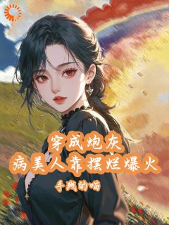 叶霜季礼完整未删减版在线阅读 叶霜季礼结局