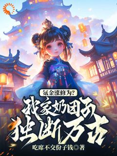 氪金涨修为？我家奶团子独断万古苏晨苏落落小说全文章节阅读