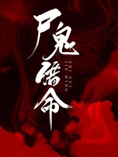 尸鬼借命快手热推晨月何一舟免费阅读