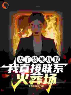 主角是林枫王美玲的小说-妻子装死坑我,我直接联系火葬场完整章节阅读-欧迈阅读网