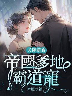 天降萌宝：帝国爹地霸道宠乔颜梦慕南轩最新章节在线阅读