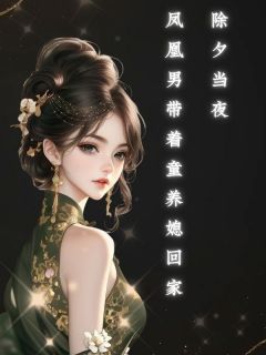 除夕当夜，凤凰男带着童养媳回家许桐瑞宋敏-小说txt全文阅读