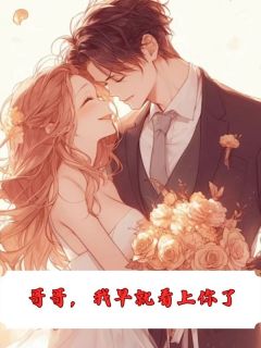 白芷最新小说哥哥，我早就看上你了顾长夜顾同舟苏蛮在线试读