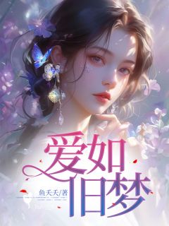 爱如旧梦秦林夏央央小说完整在线阅读