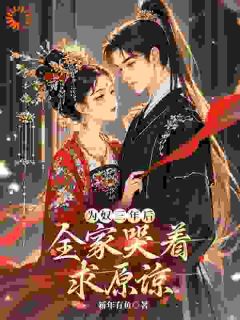 书荒必备为奴三年后，全家哭着求原谅？全文章节阅读