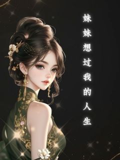 高质量小说妹妹想过我的人生在线试读