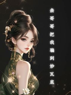 亲哥哥把我骗到妙瓦底是什么小说韩珍珍杨十七全本免费阅读