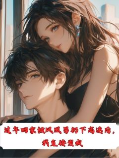 过年回家被凤凰男扔下高速后，我直接发疯小说在线阅读，主角阮语柔杨嘉凯张雯雯精彩段落最新篇