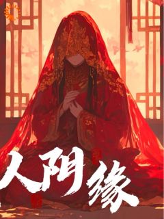 【新书】纸人阴缘主角李秋生莲娘全文全章节小说阅读