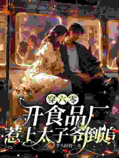 主人公夏荷季俊宇小说穿六零开食品厂,惹上太子爷倒追在线全文阅读