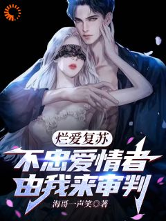 烂爱复苏,不忠爱情者由我来审判吴敢青唐家欣小说全章节最新阅读