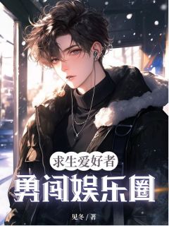 (抖音)求生爱好者勇闯娱乐圈顾景深苏妍陆子轩小说免费全文阅读