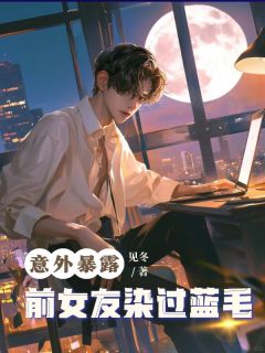 意外暴露前女友染过蓝毛小说(完结)-姜瑜林泽宇章节阅读