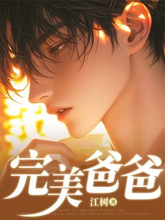 新书推荐完美爸爸完整版小说-沈雅林晓雨林子谦最新章节阅读