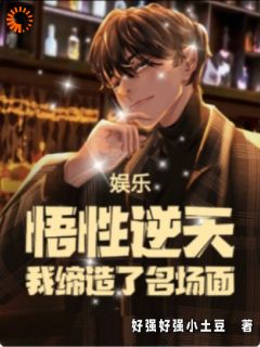 唐季立赵高娱乐：悟性逆天，我缔造了名场面完结版小说全文免费阅读