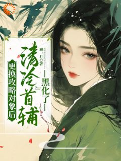 (热推新书)放弃变了心的他后,他却求我攻略他祝玖沈兰因无弹窗阅读