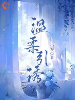 温柔引诱在线阅读 薛简凌霍梁庭免费小说精彩章节