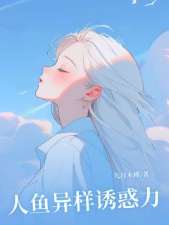 抖音小说人鱼异样诱惑力，主角凌蝶江殊最后结局小说全文免费