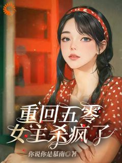 重回五零，女主杀疯了小说(完整版)-谢玉萝陆建安章节阅读