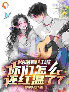 袁毅王胜小说章节目录阅读-我唱首红歌,你们怎么还红温了?在哪免费看