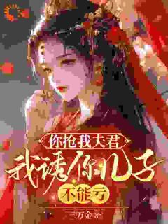 主角是宋絮晚季墨阳的你抢我夫君,我诱你儿子,不能亏抖音热门小说-欧迈阅读网