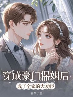 穿成豪门保姆后成了全家的大功臣快手热推晚晴秦明远免费阅读