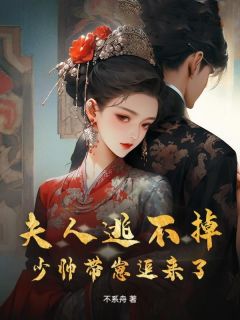 新书推荐夫人逃不掉，少帅带崽追来了完整版小说-曲畔楚汉良最新章节阅读-欧迈阅读网