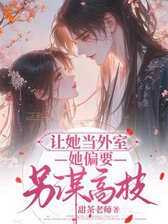 【新书】让她当外室,她偏要另谋高枝主角江绾谢行之全文全章节小说阅读