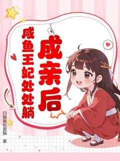 热门小说成亲后，咸鱼王妃处处躺完整版全文阅读