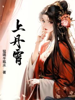 全章节小说上丹霄猛喝半瓶水最新阅读