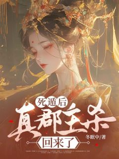 死遁后，真郡主杀回来了华宁孟梓阳by冬眠中免费看