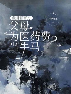 (抖音)我月薪百万，父母为医药费当牛马邢岩何俊安小说免费全文阅读