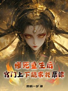 慕鸢芷顾容瑾主角的小说完结版惨死重生后,宫门上下跪求我原谅全集