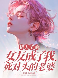 书荒推荐情人节前,女友成了我死对头的老婆(顾春明吕薇薇李东辉)在线试读