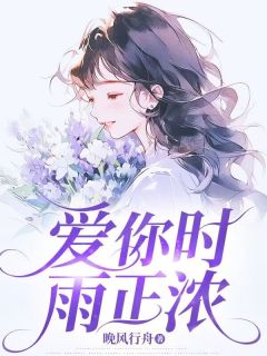 晚风行舟写的小说爱你时雨正浓在线阅读-欧迈阅读网