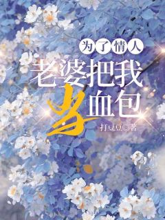 为了情人，老婆把我当血包(打豆豆)最佳创作小说全文在线阅读-欧迈阅读网