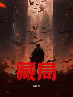 藏局知乎后续免费试读